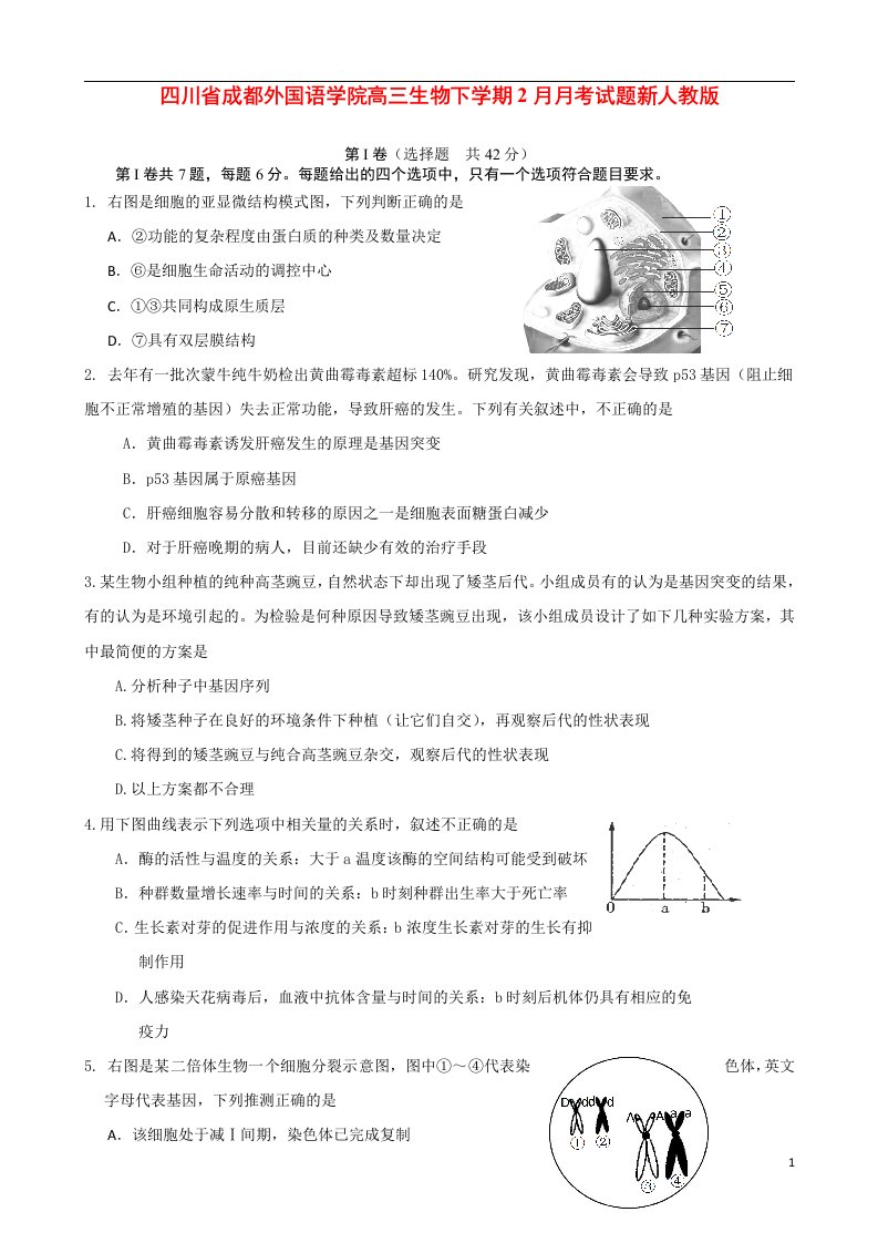 四川省成都外国语学院高三生物下学期2月月考试题新人教版