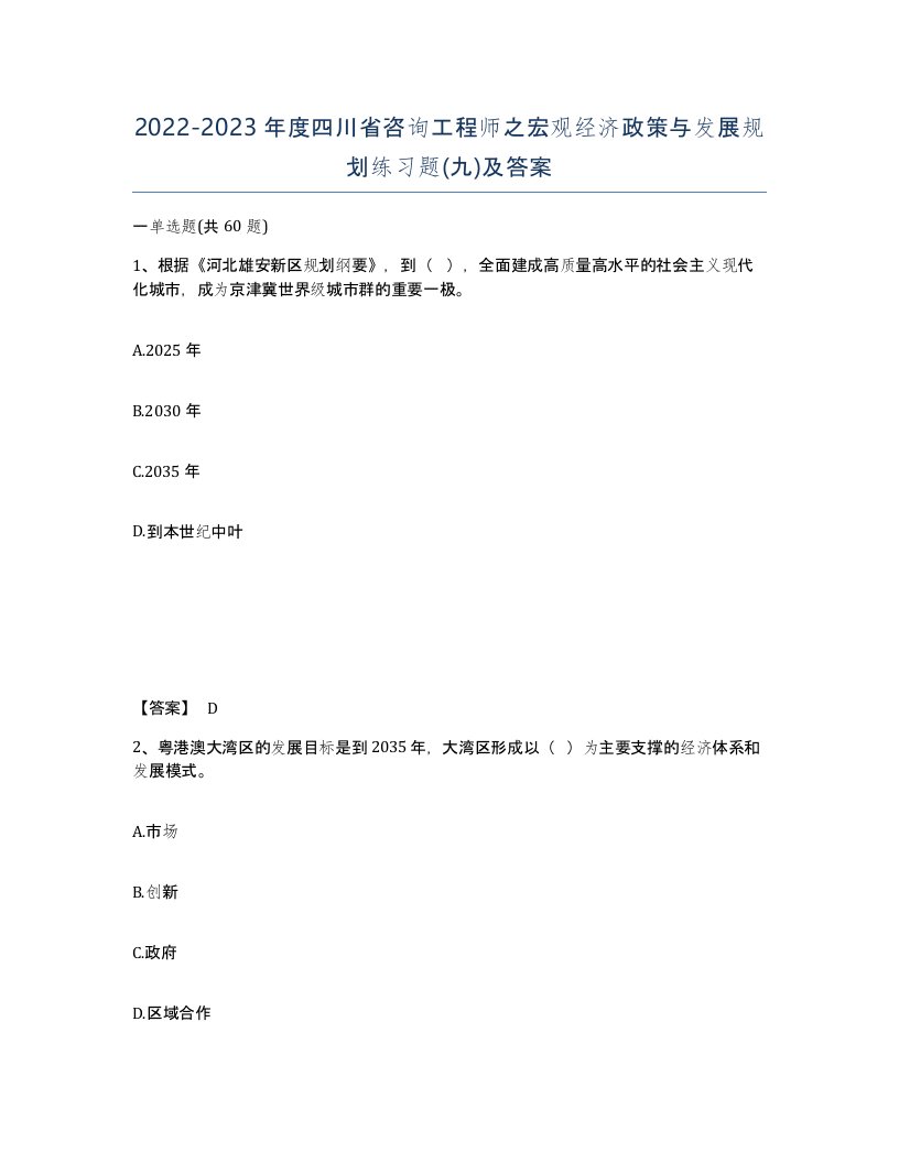 2022-2023年度四川省咨询工程师之宏观经济政策与发展规划练习题九及答案