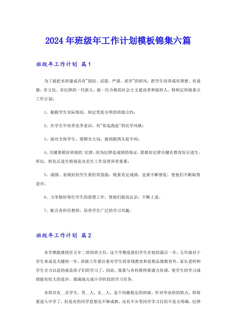 2024年班级年工作计划模板锦集六篇