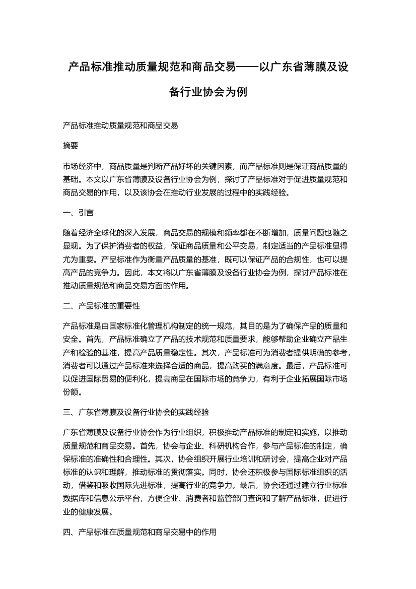 产品标准推动质量规范和商品交易——以广东省薄膜及设备行业协会为例