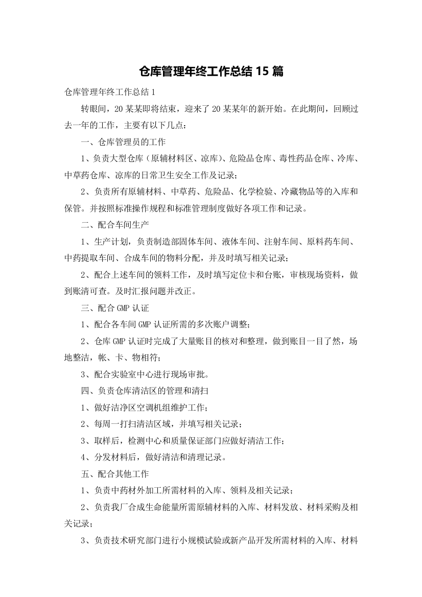 仓库管理年终工作总结15篇