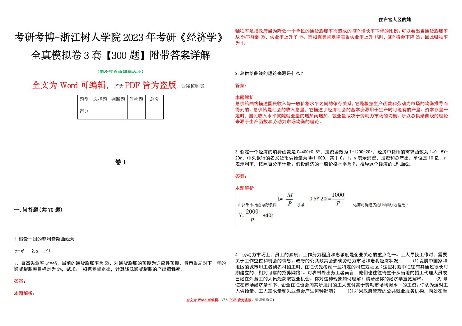 考研考博-浙江树人学院2023年考研《经济学》全真模拟卷3套【300题】附带答案详解V1.0