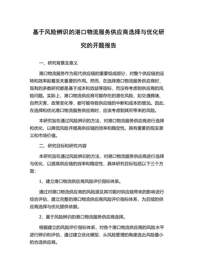 基于风险辨识的港口物流服务供应商选择与优化研究的开题报告