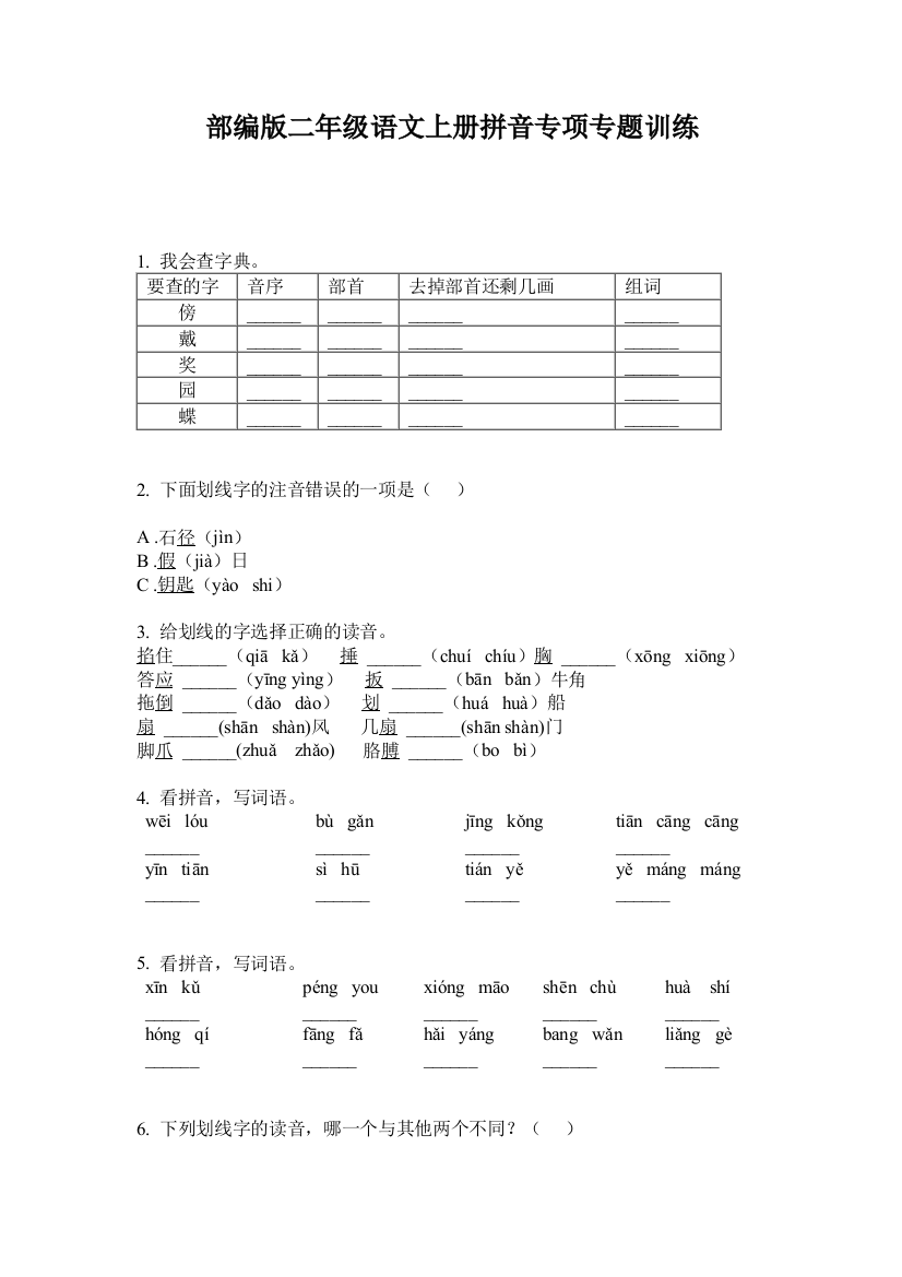 部编版二年级语文上册拼音专项专题训练