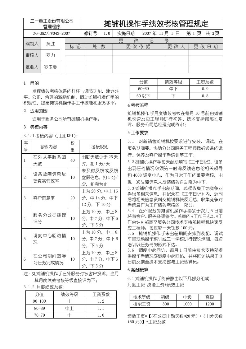 摊铺机操作手绩效考核管理规定