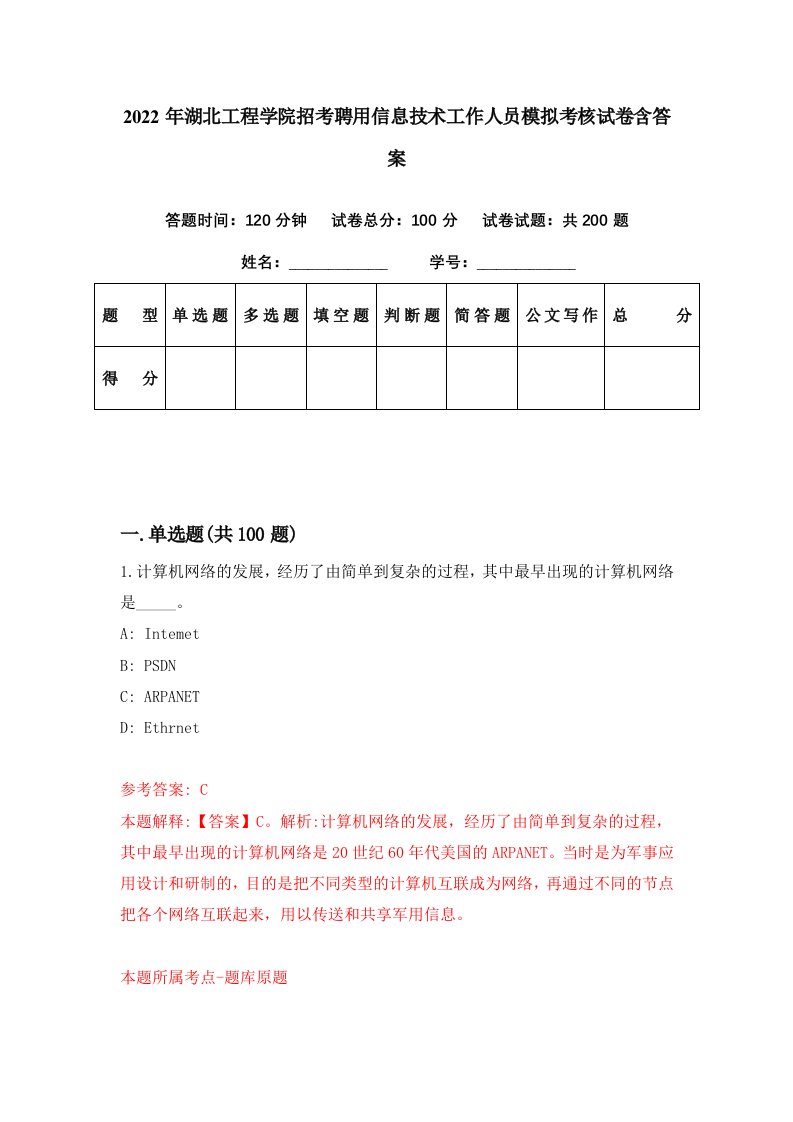 2022年湖北工程学院招考聘用信息技术工作人员模拟考核试卷含答案2