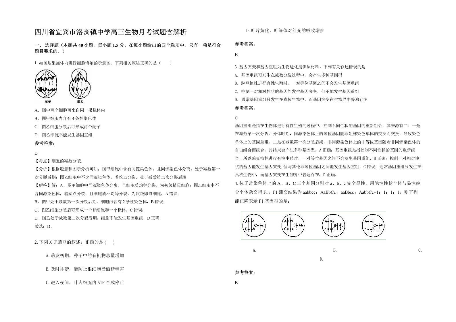 四川省宜宾市洛亥镇中学高三生物月考试题含解析