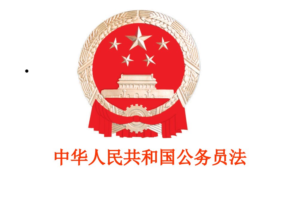 中华人民共和国公务员法讲义课件