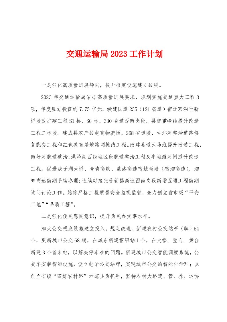 交通运输局2023年工作计划