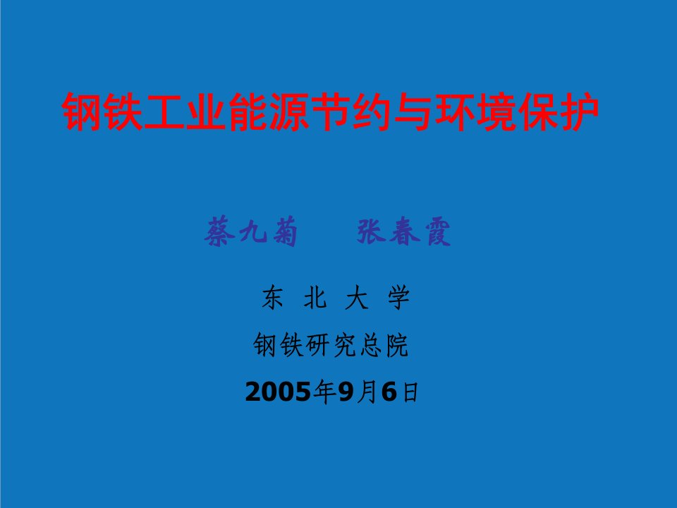 能源化工-钢铁工业能源节约与环境保护