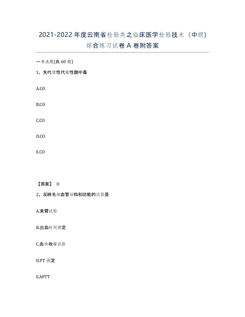 2021-2022年度云南省检验类之临床医学检验技术中级综合练习试卷A卷附答案