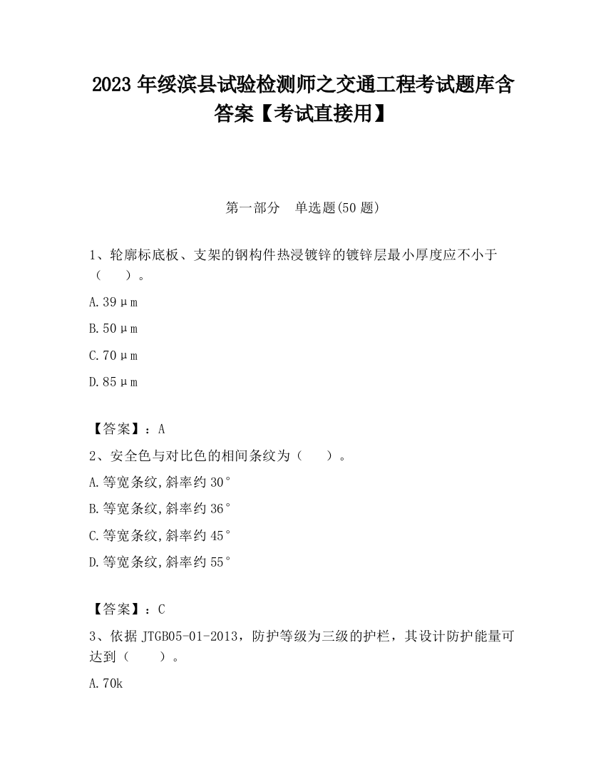 2023年绥滨县试验检测师之交通工程考试题库含答案【考试直接用】