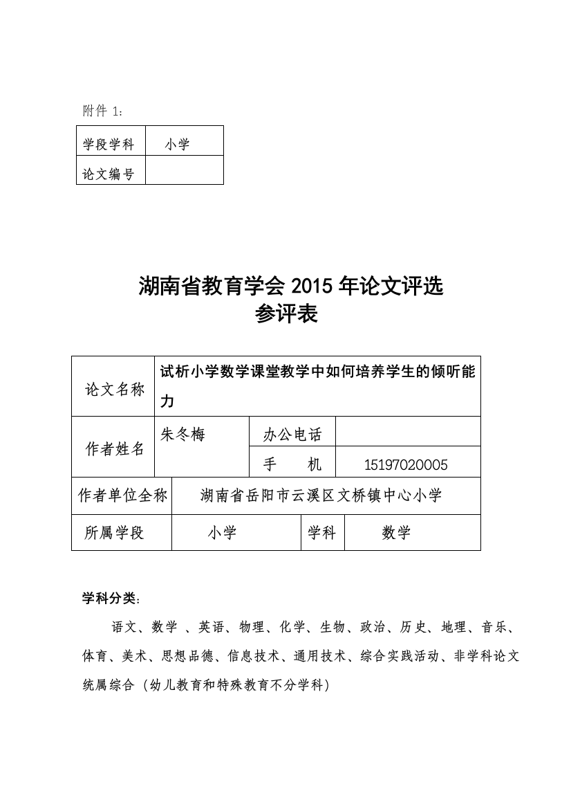 试析小学数学课堂中学生倾听能力的培养研究