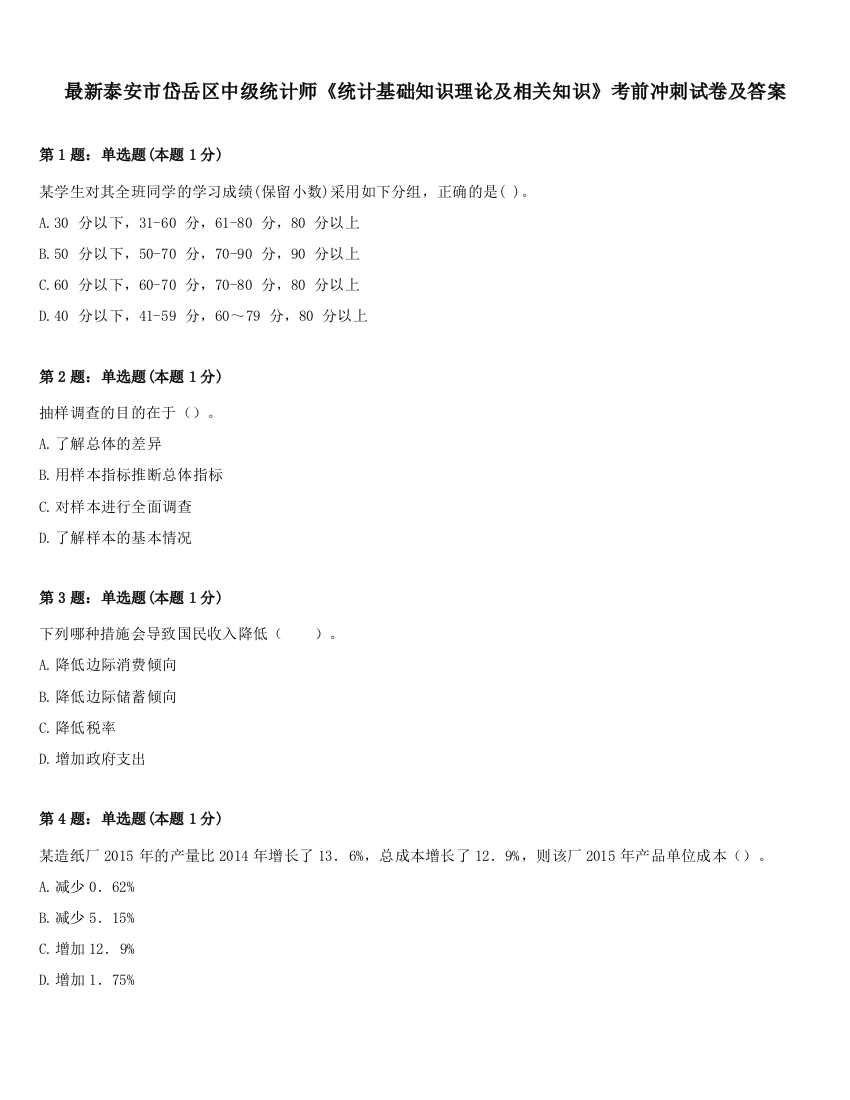 最新泰安市岱岳区中级统计师《统计基础知识理论及相关知识》考前冲刺试卷及答案