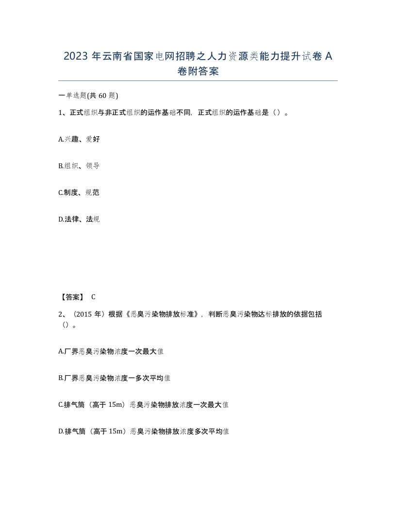 2023年云南省国家电网招聘之人力资源类能力提升试卷A卷附答案