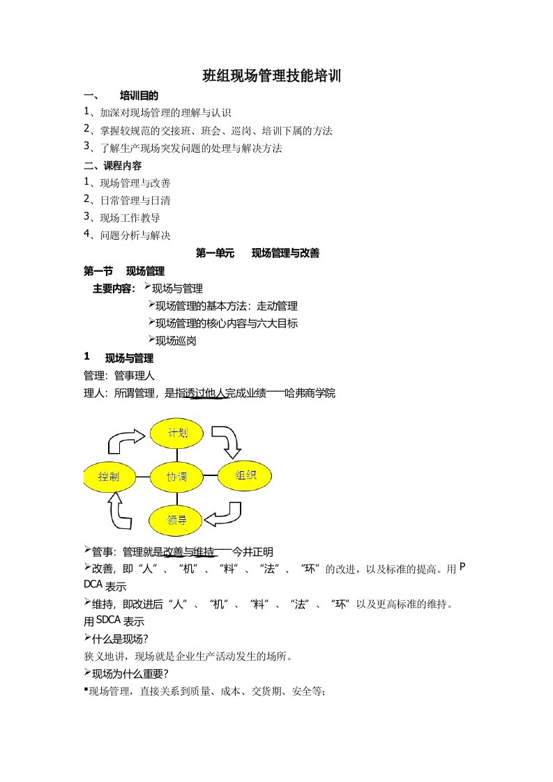 班组现场管理技能培训