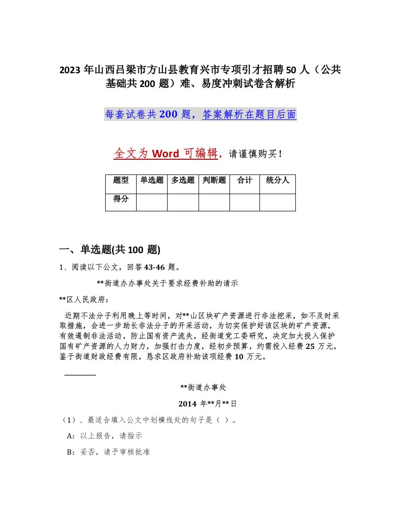 2023年山西吕梁市方山县教育兴市专项引才招聘50人公共基础共200题难易度冲刺试卷含解析