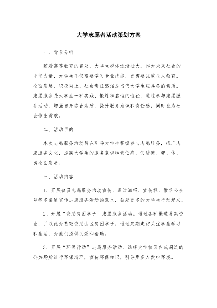 大学志愿者活动策划方案