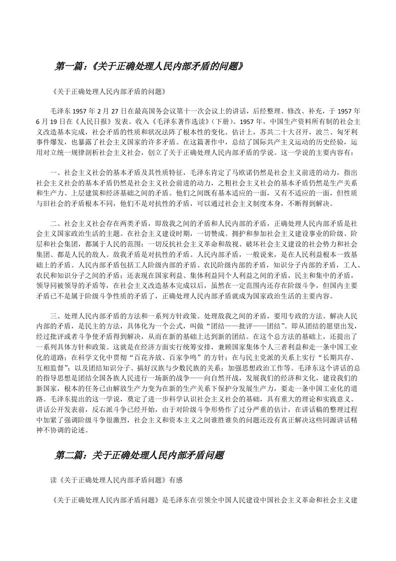 《关于正确处理人民内部矛盾的问题》（共五篇）[修改版]