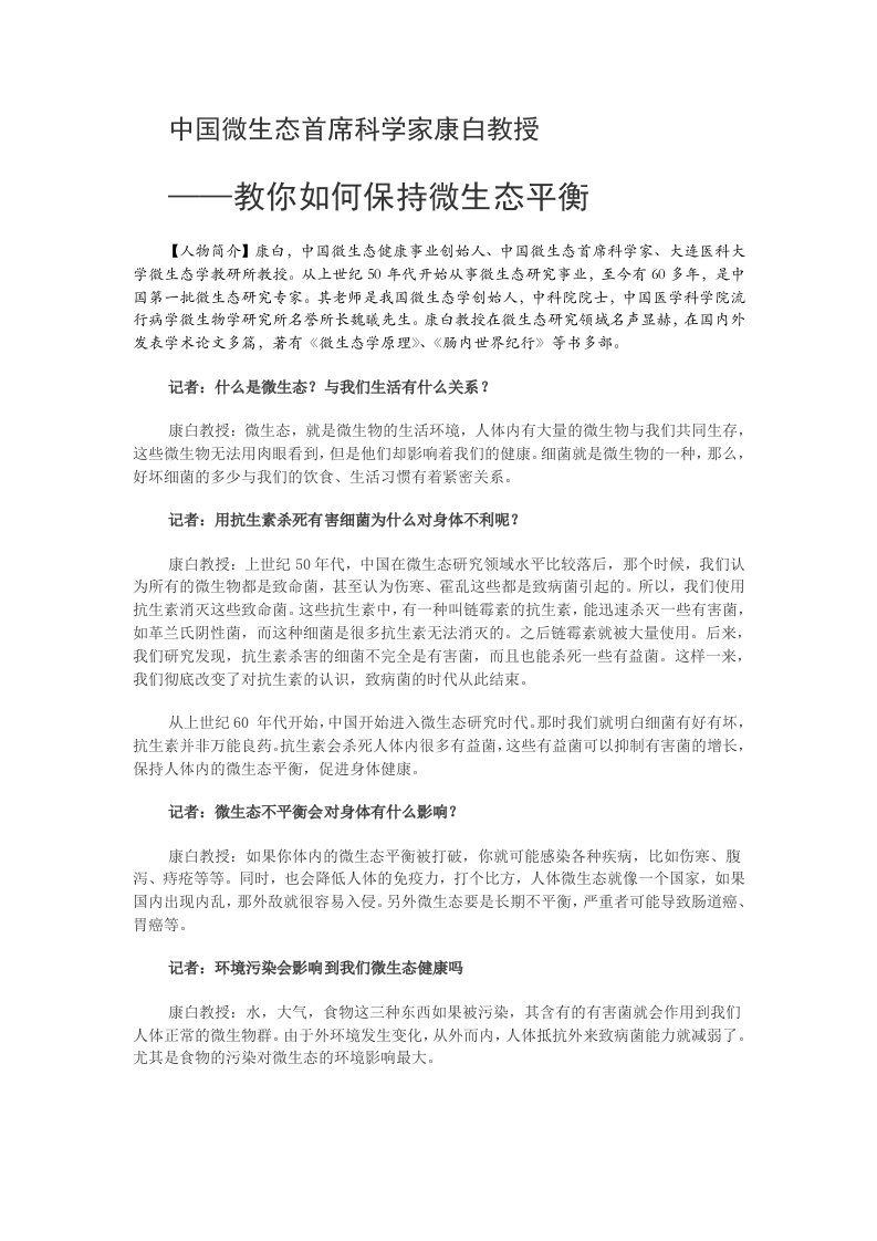 中国微生态首席科学家教你如何保持微生态平衡