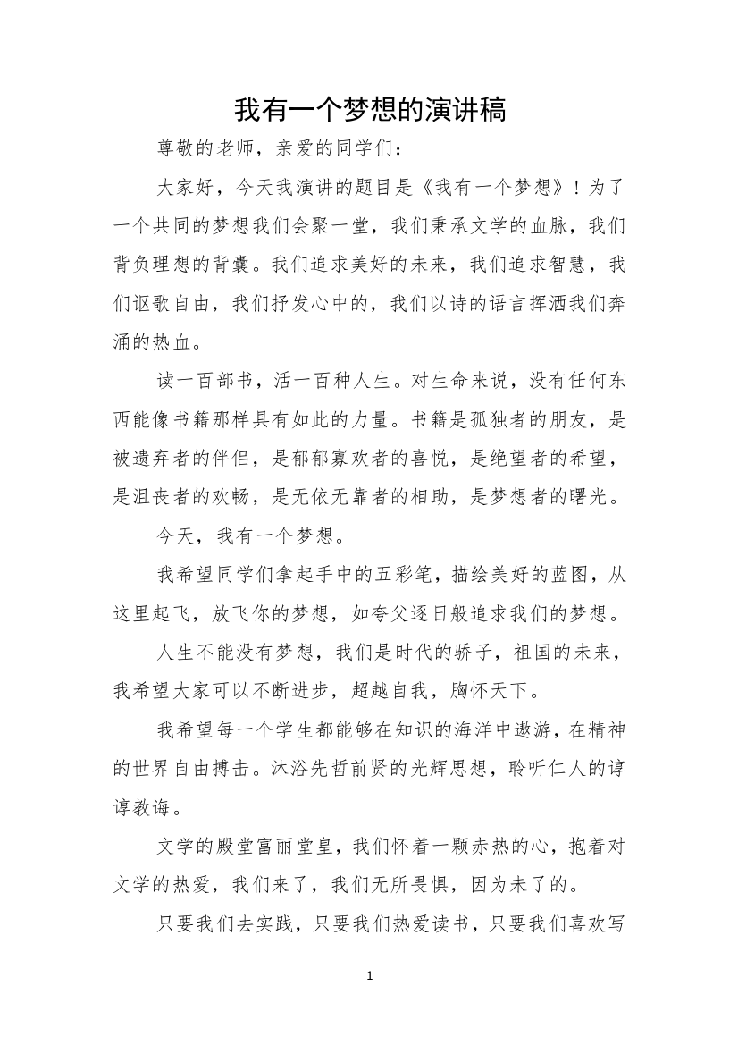 我有一个梦想的演讲稿