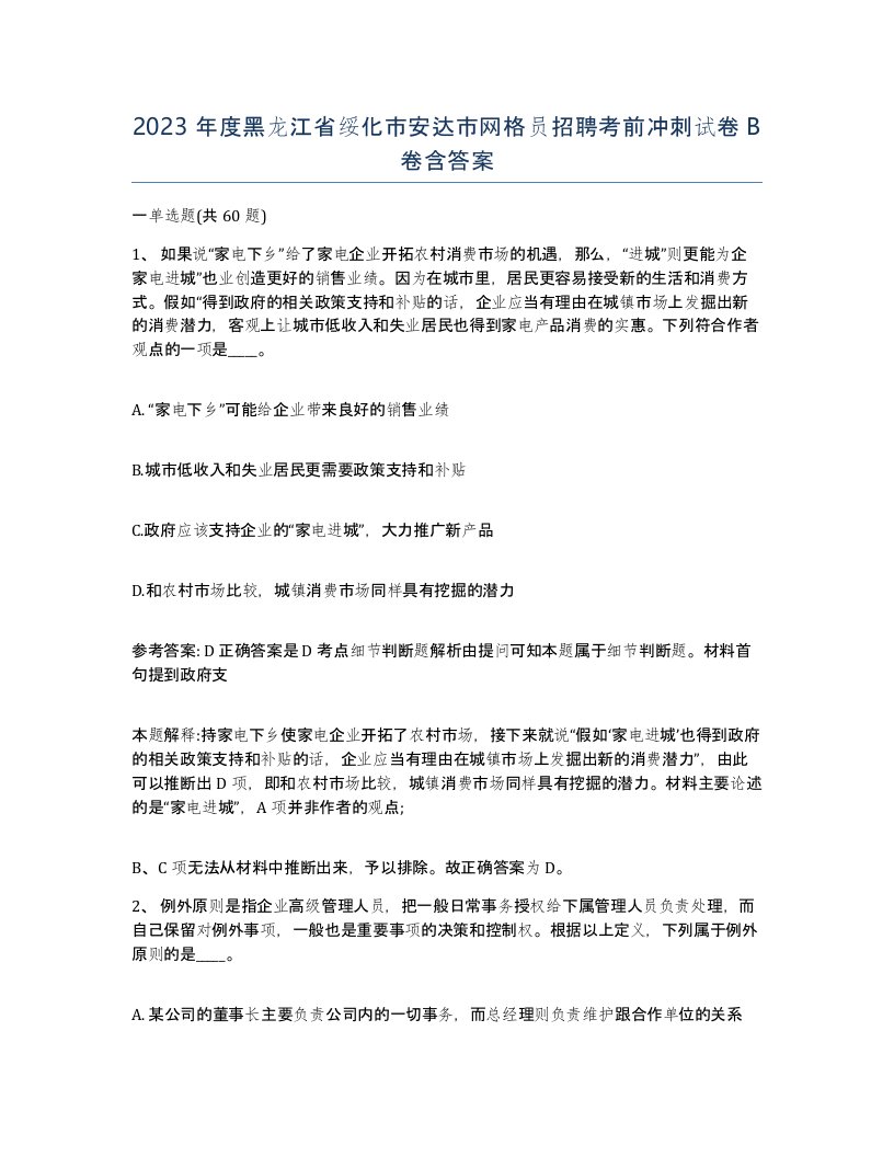 2023年度黑龙江省绥化市安达市网格员招聘考前冲刺试卷B卷含答案