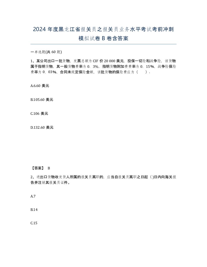 2024年度黑龙江省报关员之报关员业务水平考试考前冲刺模拟试卷B卷含答案