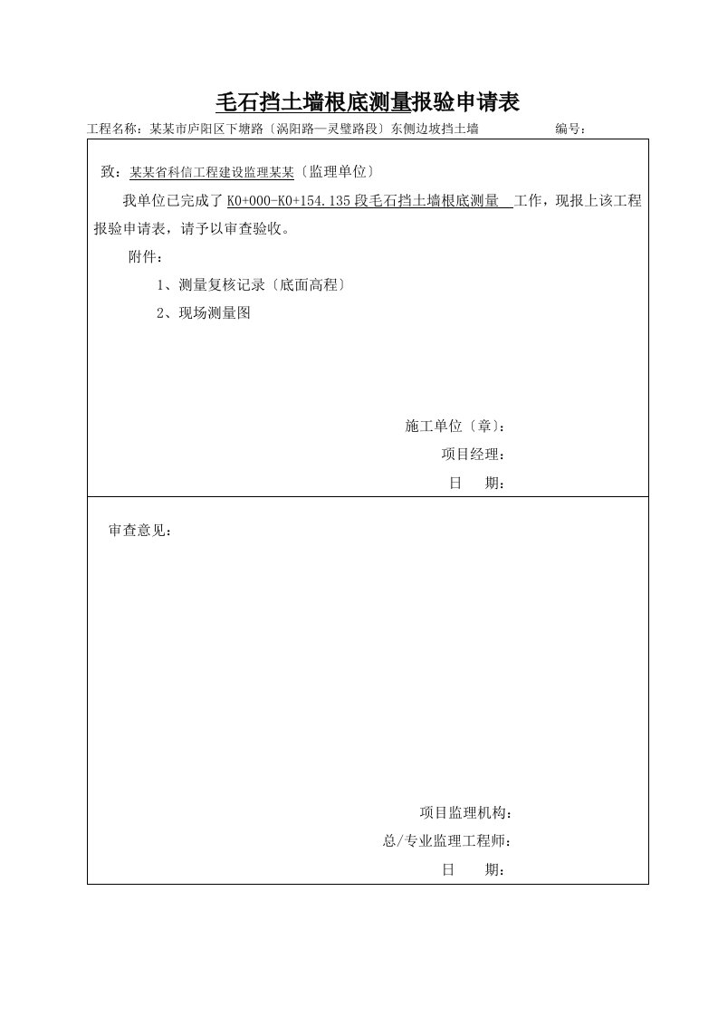 毛石挡土墙报验资料(doc)