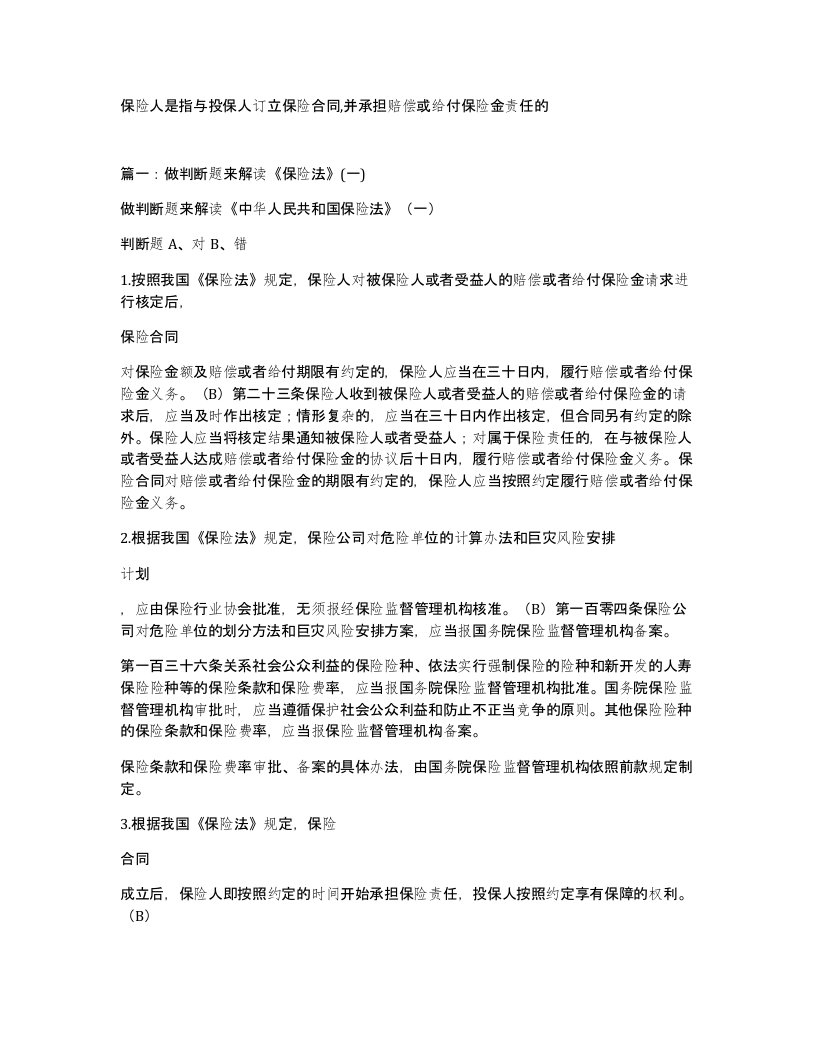 保险人是指与投保人订立保险合同并承担赔偿或给付保险金责任的