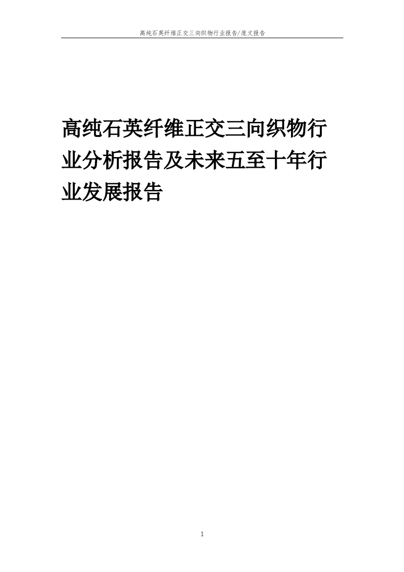 2023年高纯石英纤维正交三向织物行业分析报告及未来五至十年行业发展报告