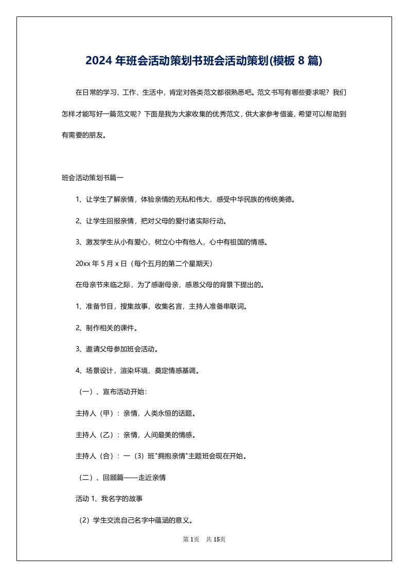 2024年班会活动策划书班会活动策划(模板8篇)