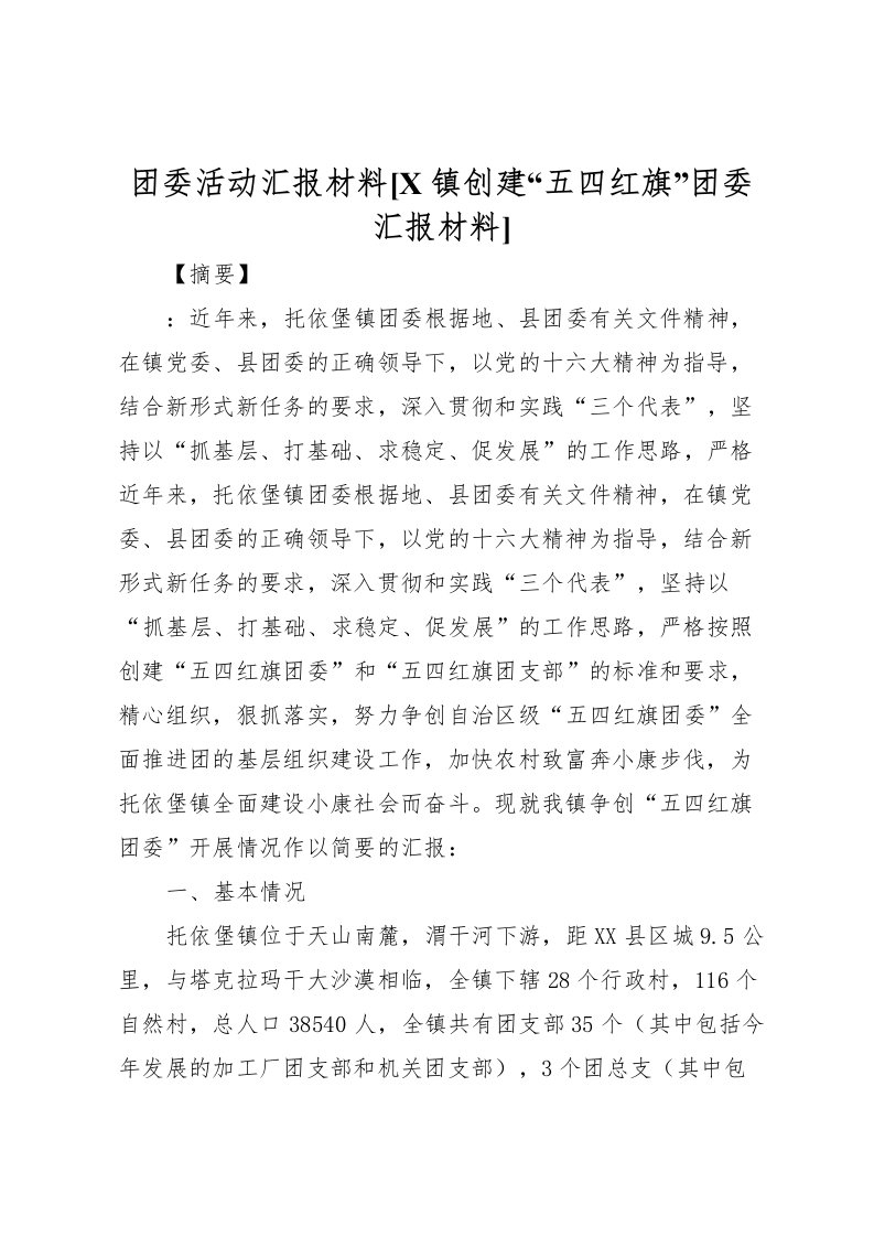 2022团委活动汇报材料[X镇创建“五四红旗”团委汇报材料]