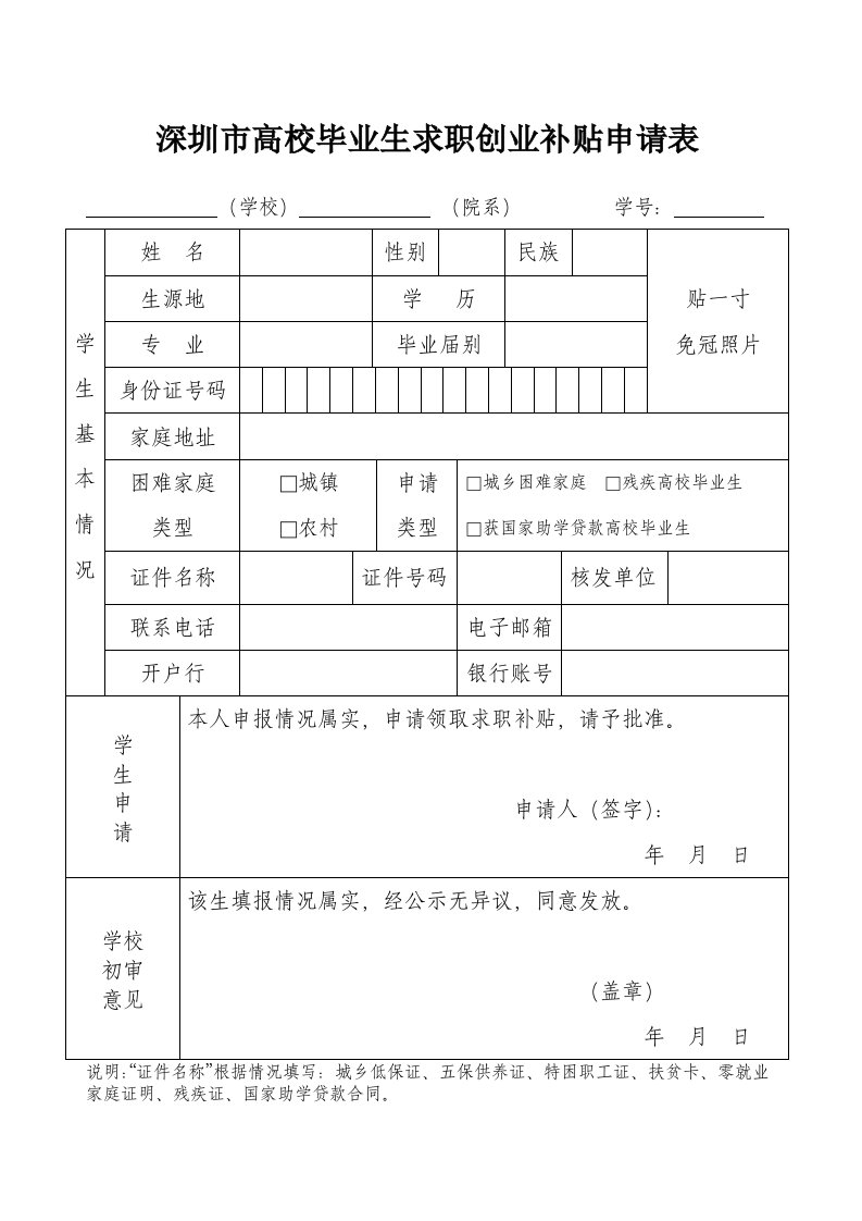 深圳市高校毕业生求职创业补贴申请表