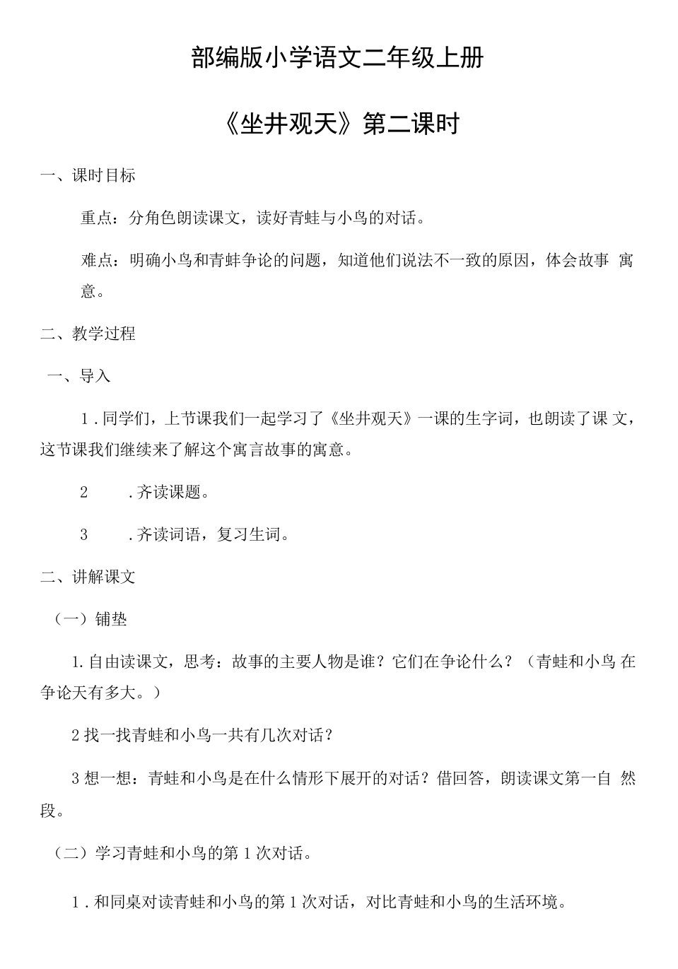 小学语文人教二年级上册（统编2023年更新）第五单元-廖周敏实录课《坐井观天》教案