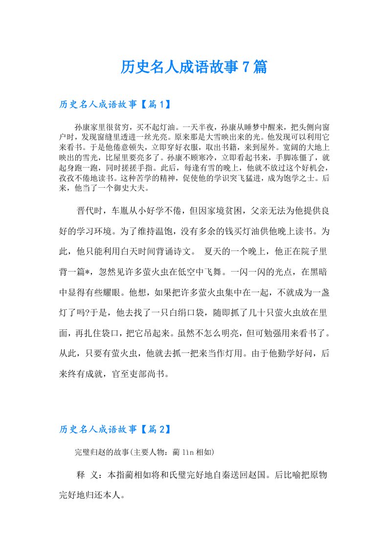 历史名人成语故事7篇