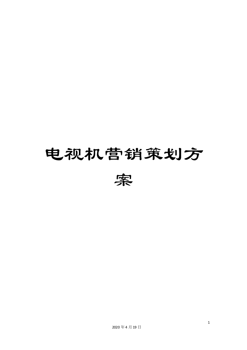 电视机营销策划方案