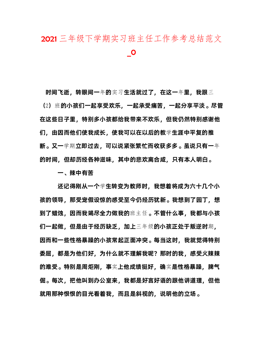 【精编】三年级下学期实习班主任工作参考总结范文_0