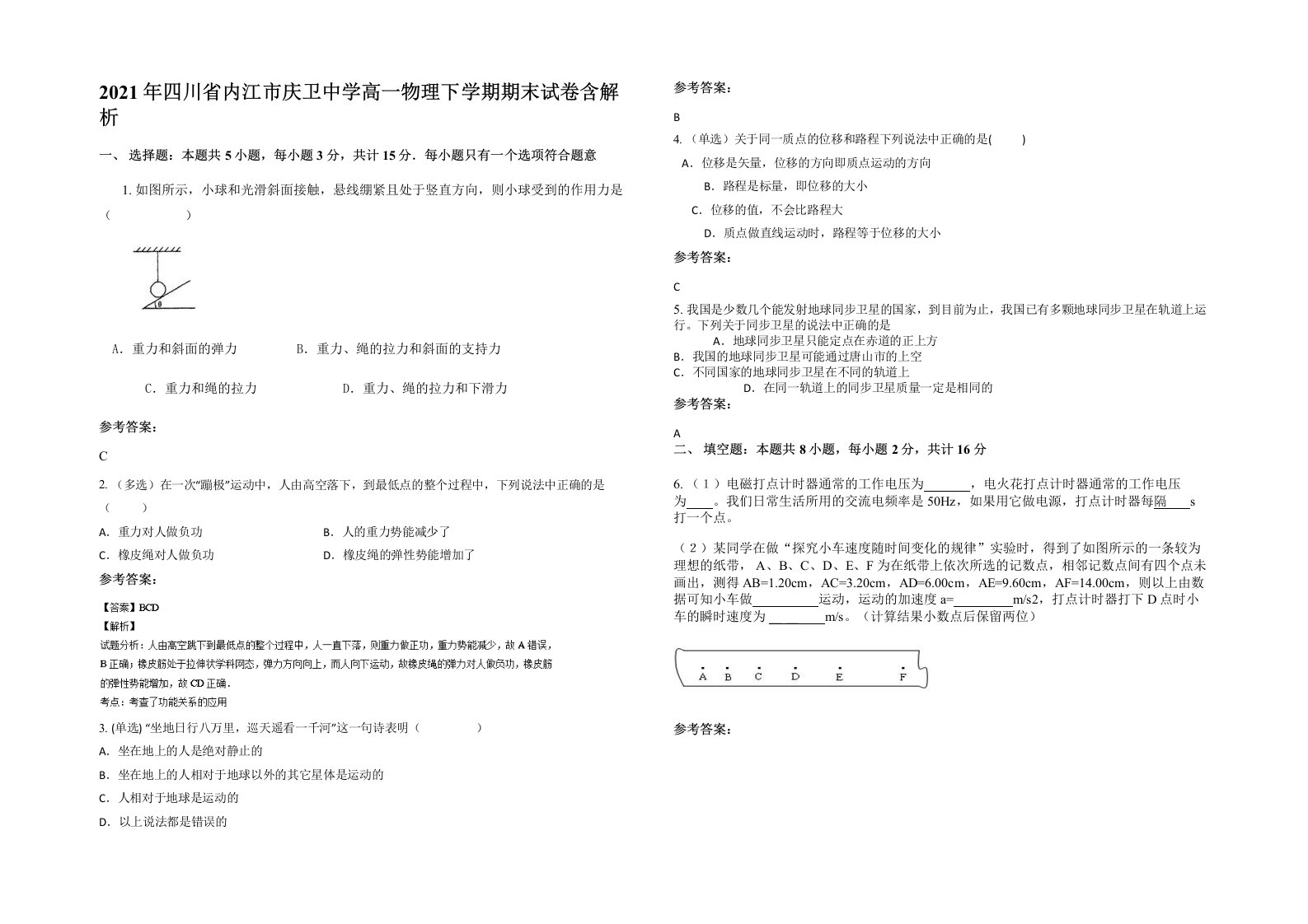 2021年四川省内江市庆卫中学高一物理下学期期末试卷含解析