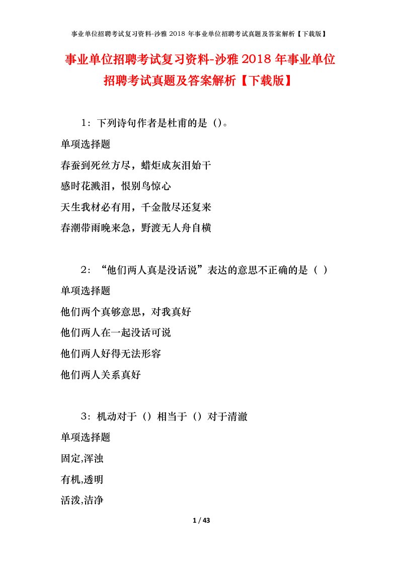 事业单位招聘考试复习资料-沙雅2018年事业单位招聘考试真题及答案解析下载版