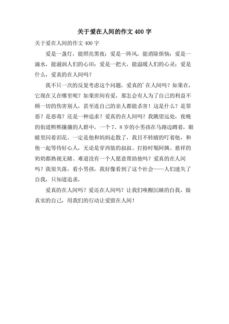 关于爱在人间的作文400字