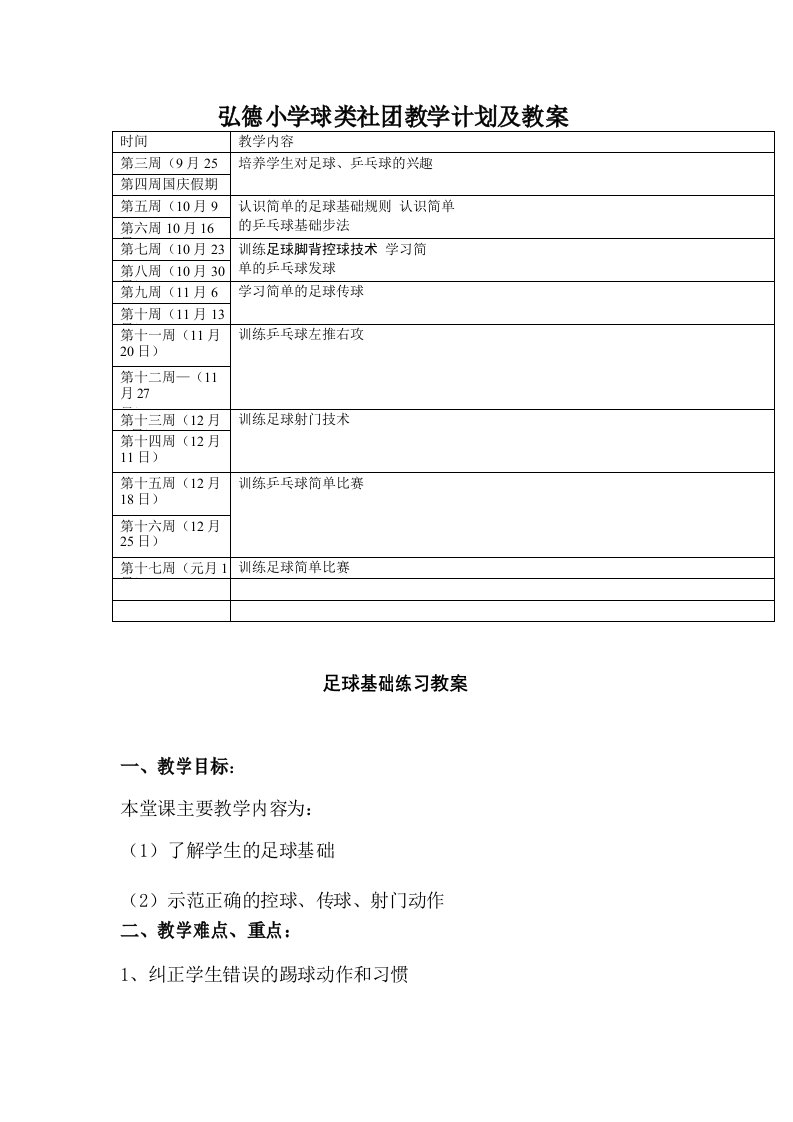 球类社团活动教学计划及教案