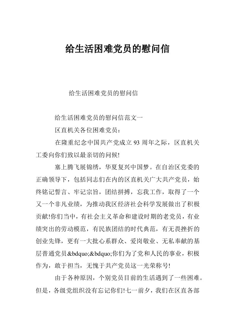 给生活困难党员的慰问信