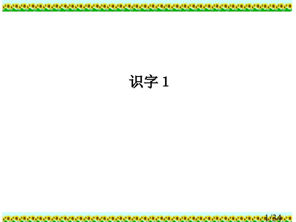 人教版小学语文二年级上册《识字1》PPT24563省名师优质课赛课获奖课件市赛课一等奖课件