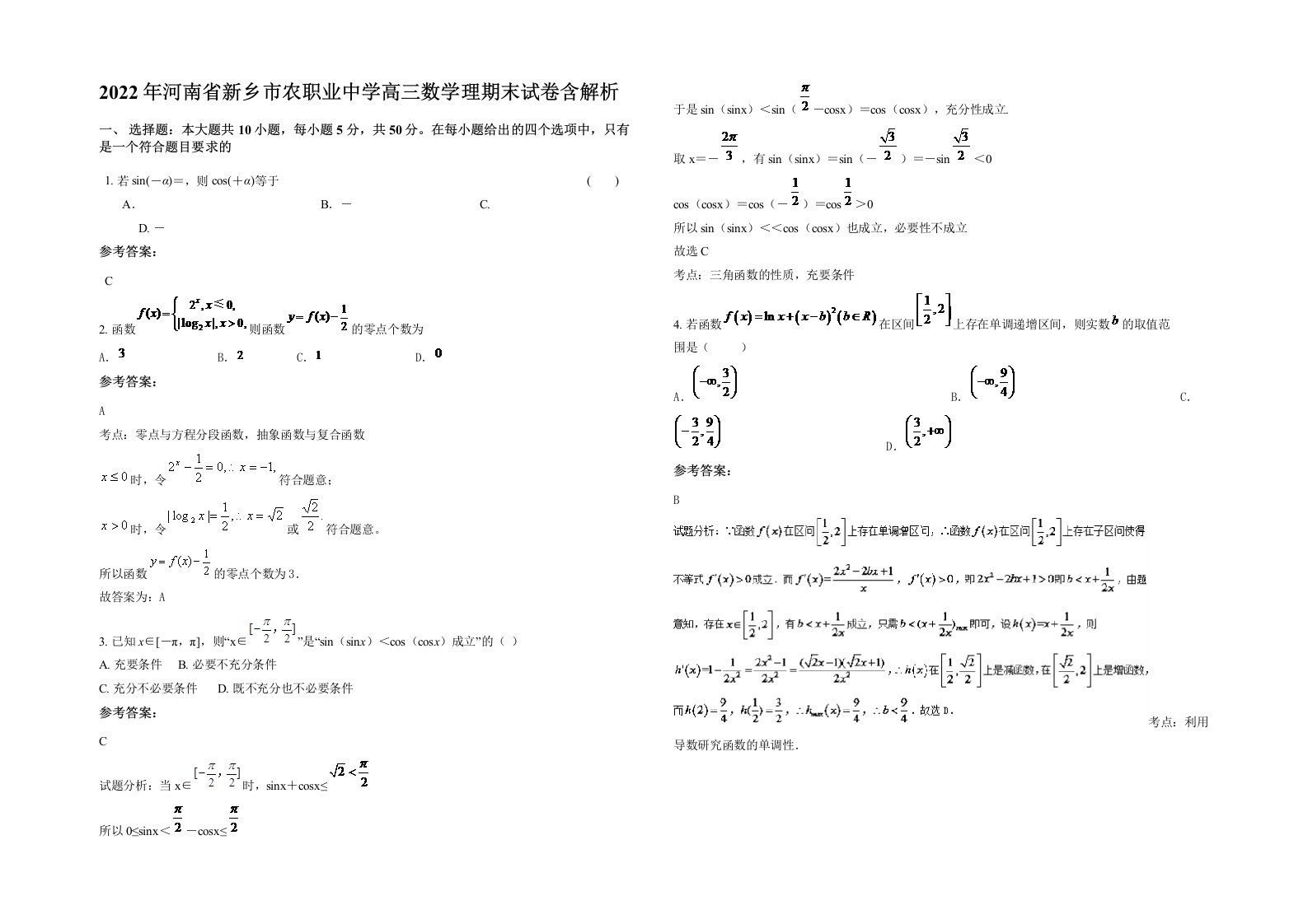 2022年河南省新乡市农职业中学高三数学理期末试卷含解析
