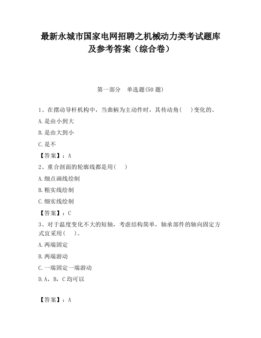 最新永城市国家电网招聘之机械动力类考试题库及参考答案（综合卷）