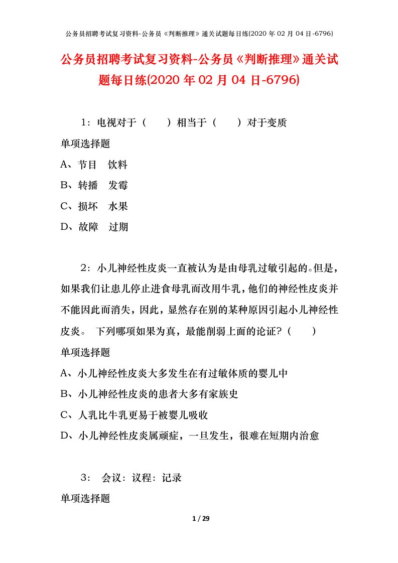 公务员招聘考试复习资料-公务员判断推理通关试题每日练2020年02月04日-6796