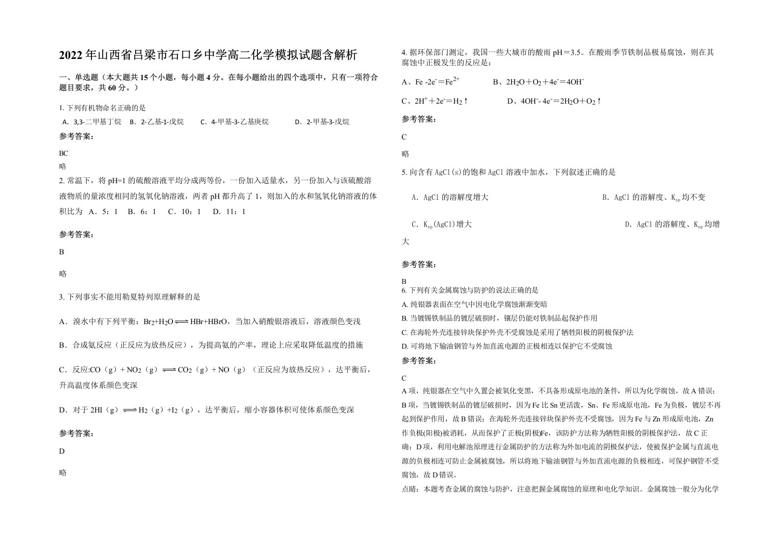 2022年山西省吕梁市石口乡中学高二化学模拟试题含解析