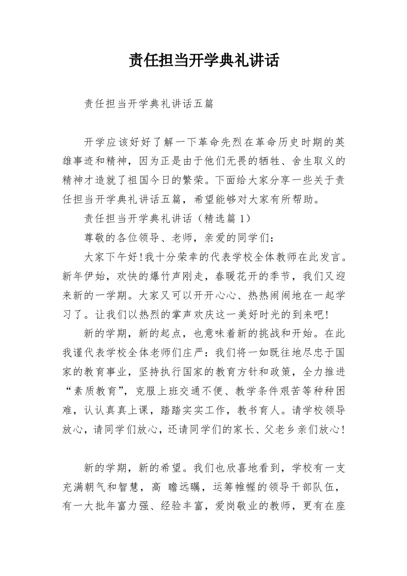 责任担当开学典礼讲话