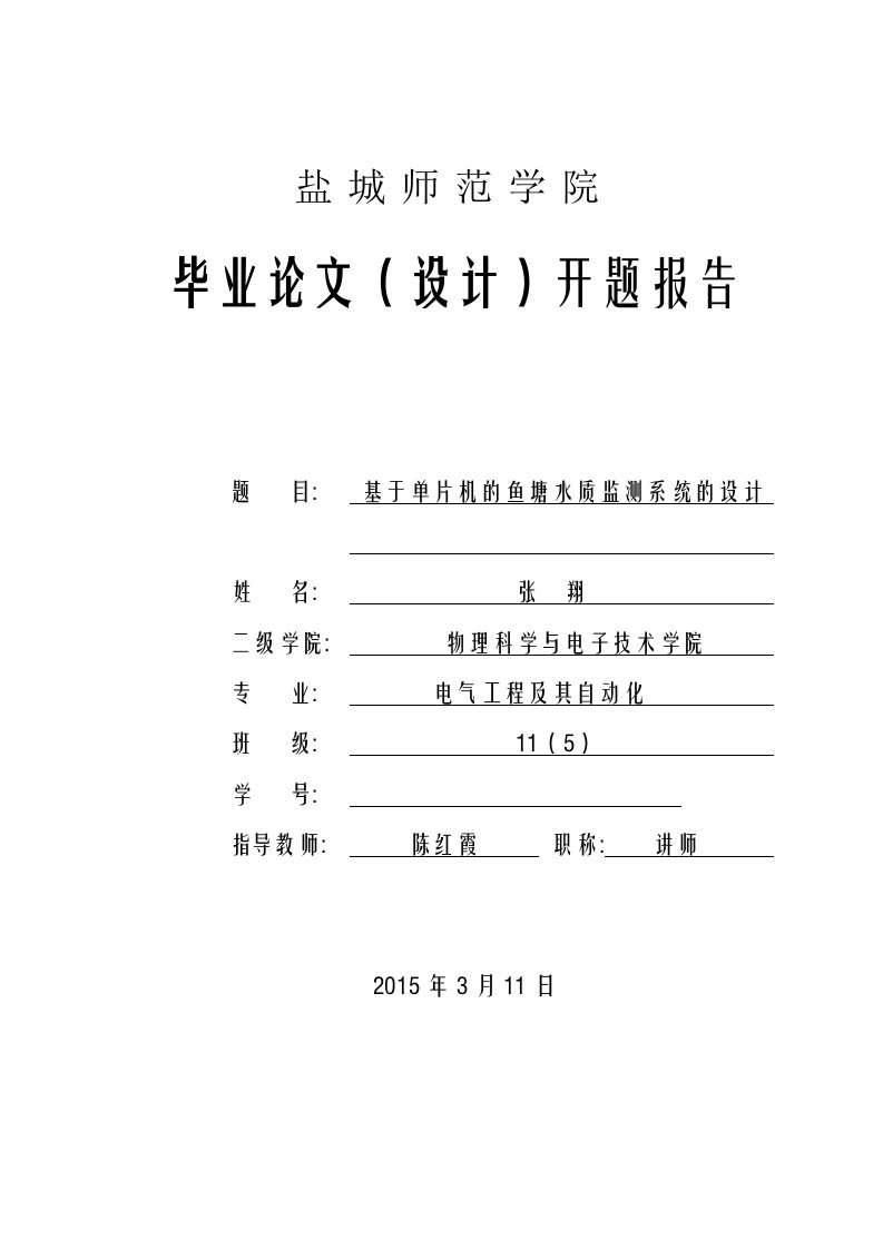 基于单片机的鱼塘水质监测系统的设计开题报告