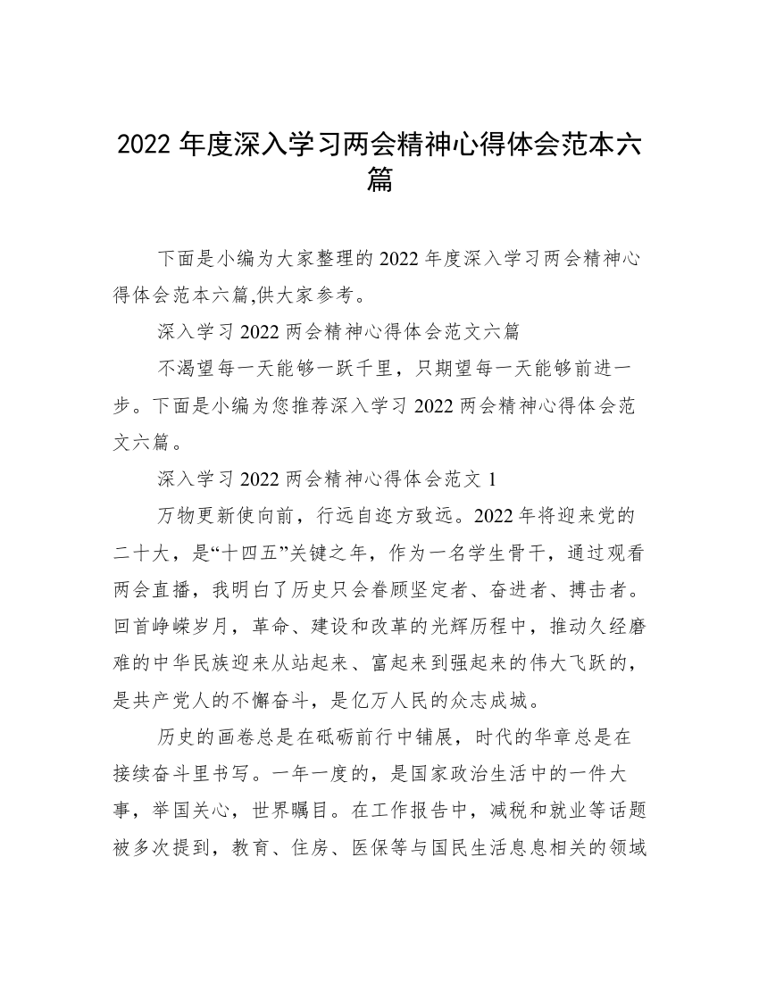 2022年度深入学习两会精神心得体会范本六篇